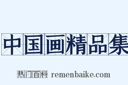 中国画精品集是什么意思的图片